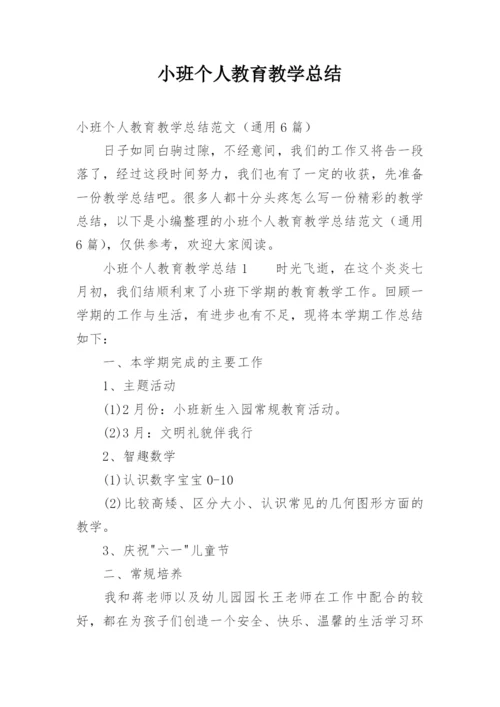 小班个人教育教学总结.docx