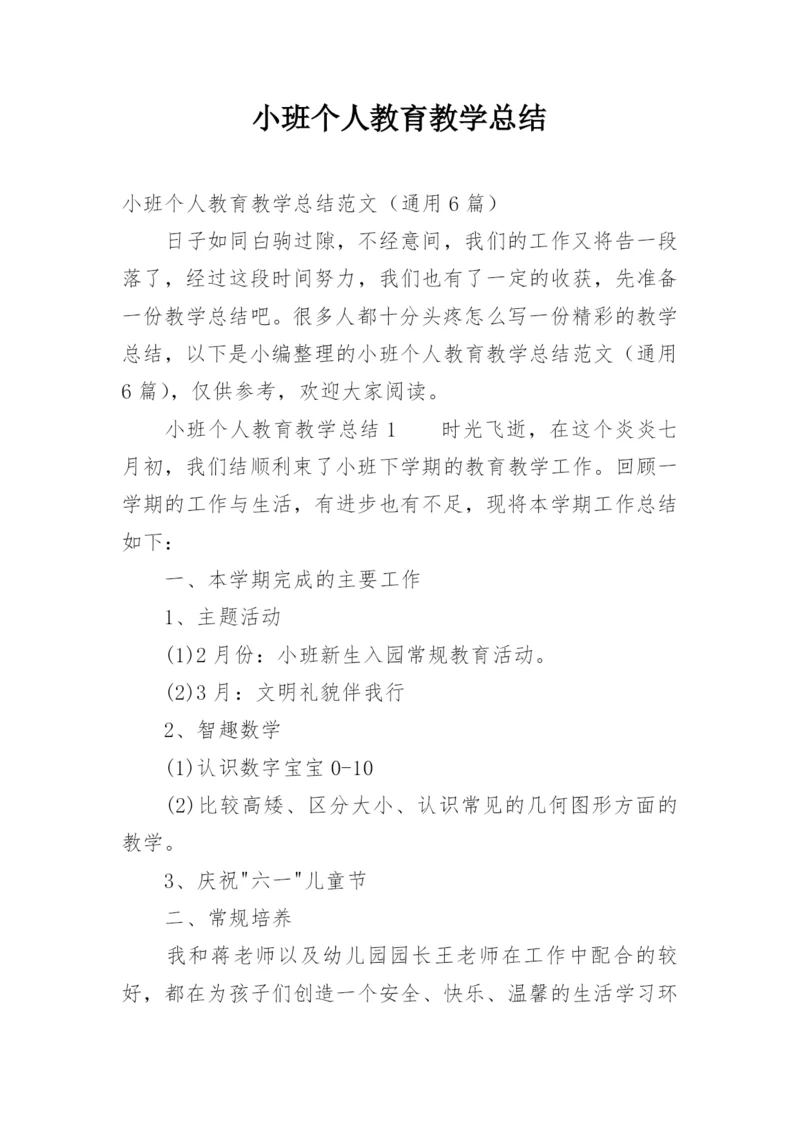 小班个人教育教学总结.docx