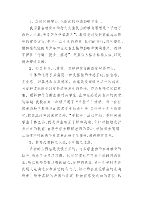 高中德育教育相关论文.docx