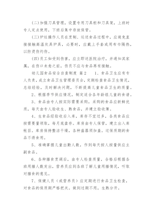 幼儿园食品安全自查制度.docx