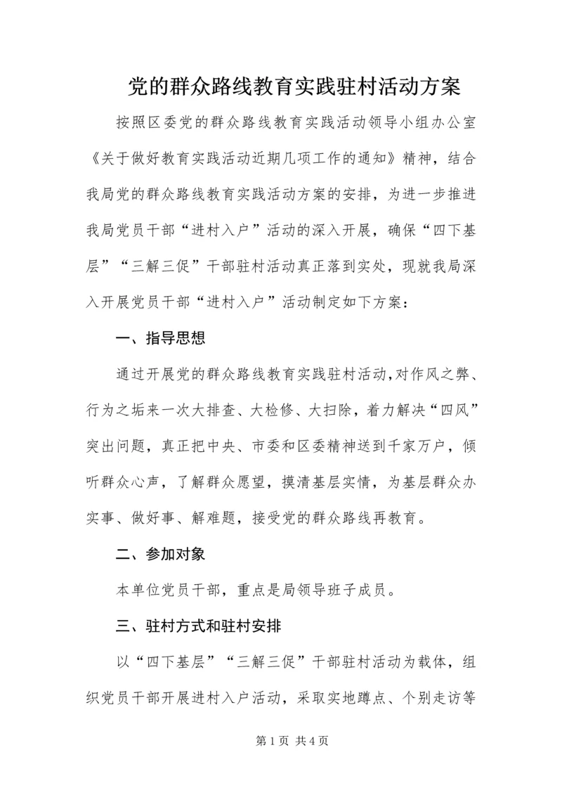 党的群众路线教育实践驻村活动方案.docx