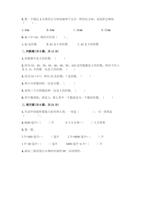 人教版五年级下册数学期末测试卷(研优卷)-(2).docx
