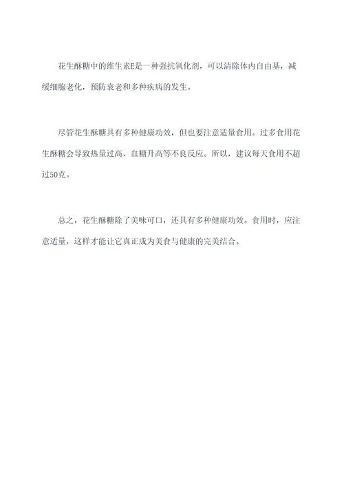 花生酥糖的功效与作用