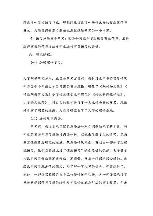 《小学生语文预习习惯的研究》中期总结