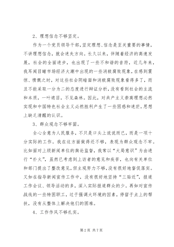 学习杨善洲个人事迹党性分析报告 (3).docx