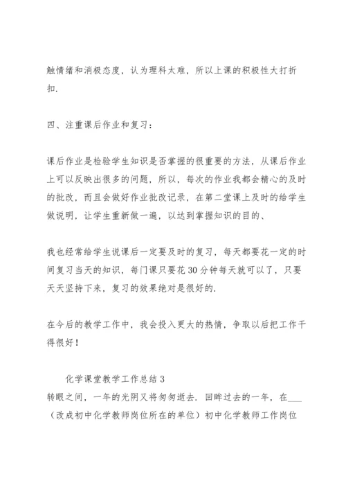 化学课堂教学工作总结5篇.docx