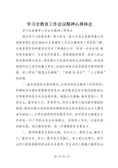 学习全教育工作会议精神心得体会 (4).docx