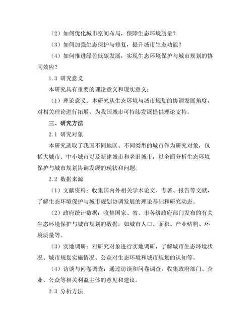 生态环境保护与城市规划的协调发展