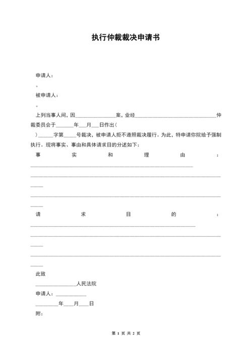 执行仲裁裁决申请书.docx