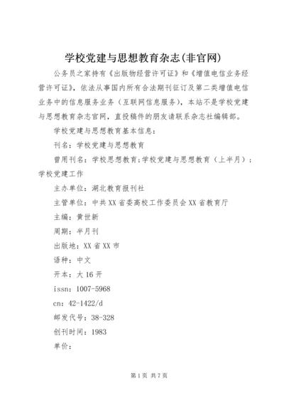 学校党建与思想教育杂志(非官网).docx