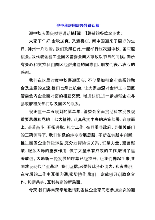 迎中秋庆国庆领导致辞稿