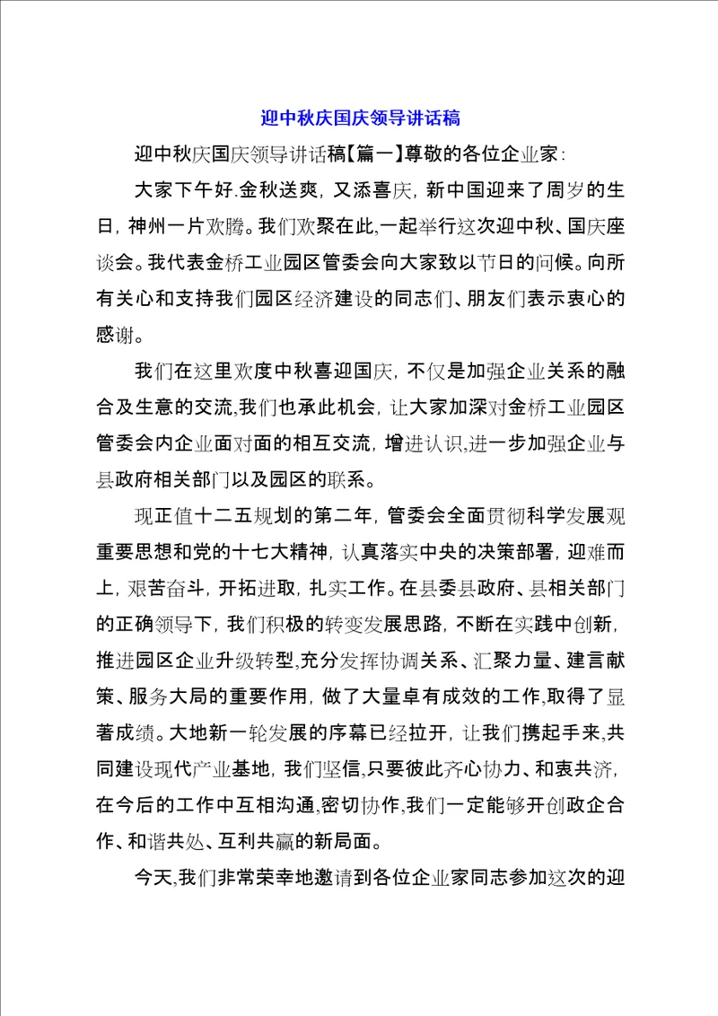 迎中秋庆国庆领导致辞稿