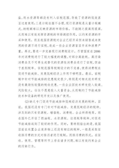 发展低碳经济的财税政策研究论文.docx