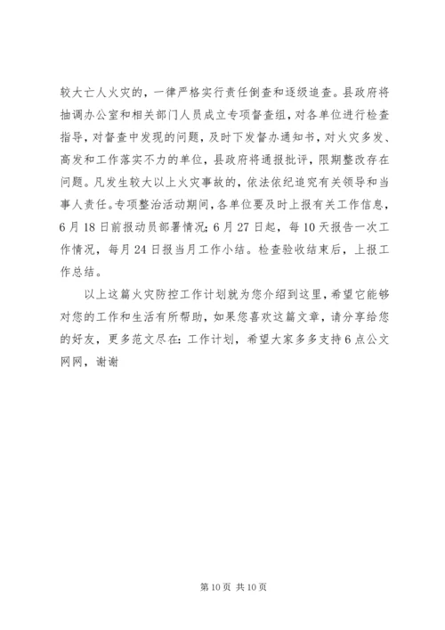 火灾防控工作计划.docx