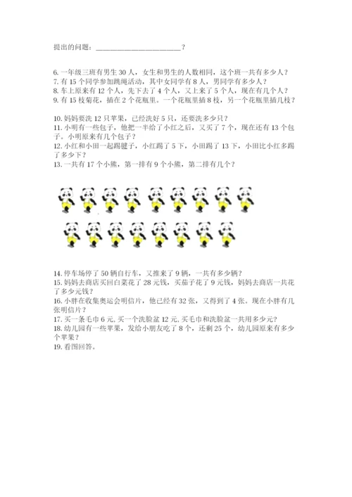 小学一年级下册数学应用题100道附参考答案（名师推荐）.docx