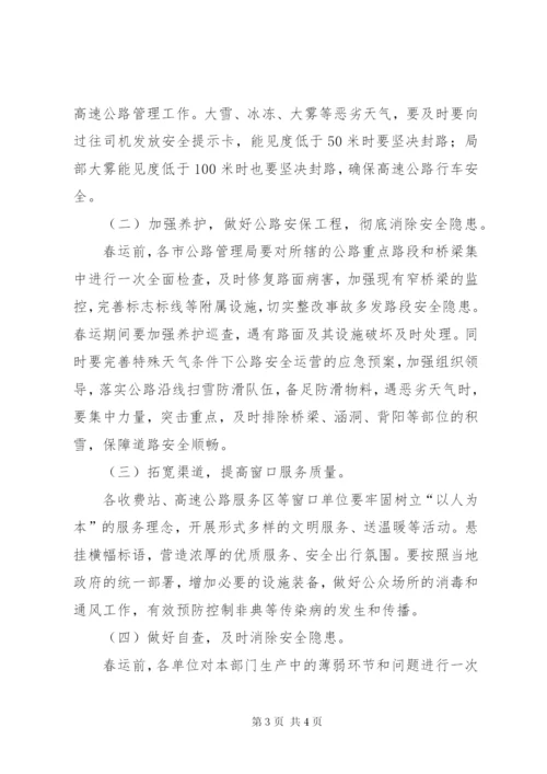 春运工作方案公路安全保障2.docx