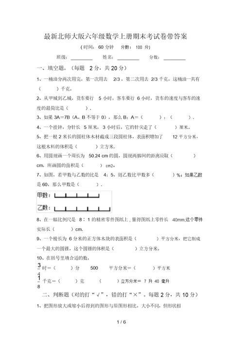 最新北师大版六年级数学上册期末考试卷带答案