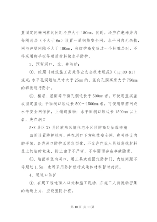 预防高处坠落事故措施.docx