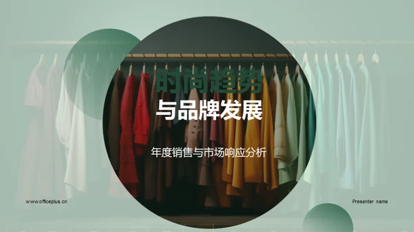 时尚趋势与品牌发展