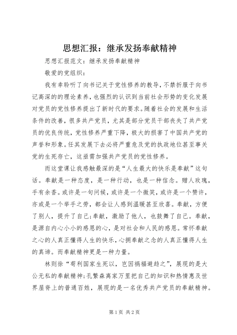 思想汇报：继承发扬奉献精神_1.docx