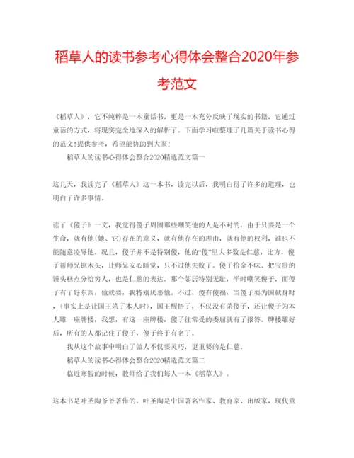 精编稻草人的读书参考心得体会整合年参考范文.docx