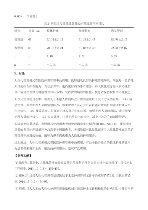 分析人性化管理模式在医院护理管理中应用.docx