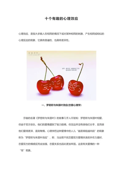 有趣的十个心理效应.docx