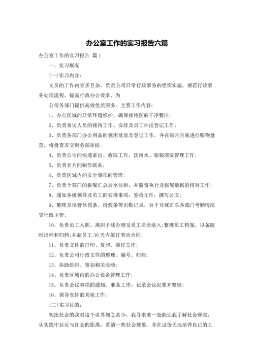 办公室工作的实习报告六篇.docx