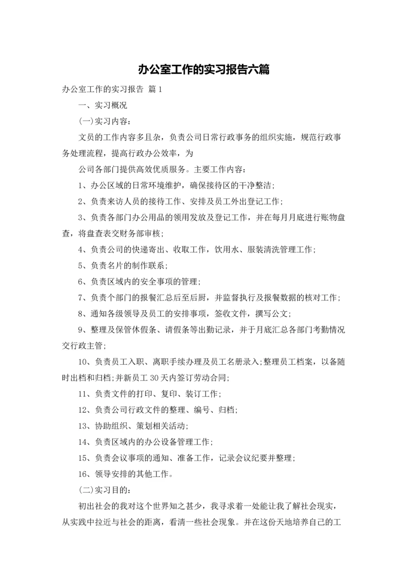 办公室工作的实习报告六篇.docx