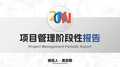 极简微立体项目管理阶段性报告PPT模板