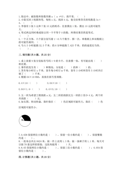 人教版数学五年级上册期末考试试卷精品【名师系列】.docx