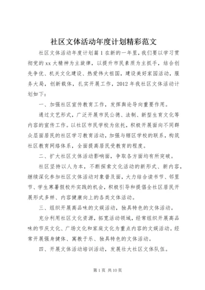 社区文体活动年度计划精彩范文.docx