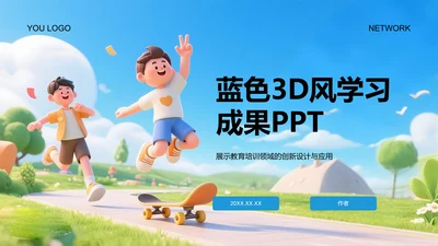 蓝色3D风学习成果PPT