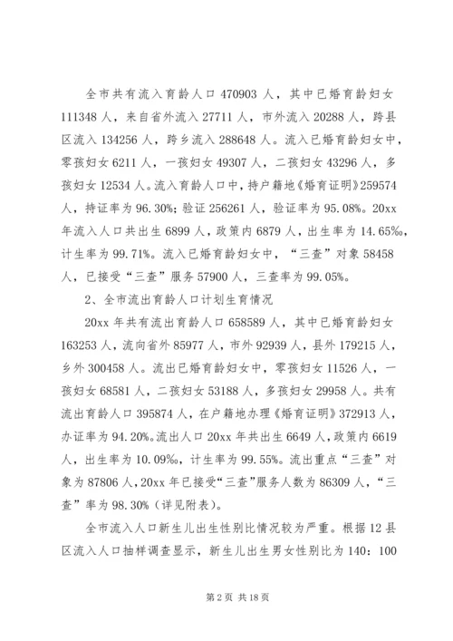 流动人口计划生育工作调研报告.docx