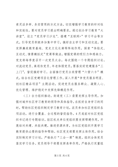 全区城市社区开展“两学一做”学习教育指导意见.docx