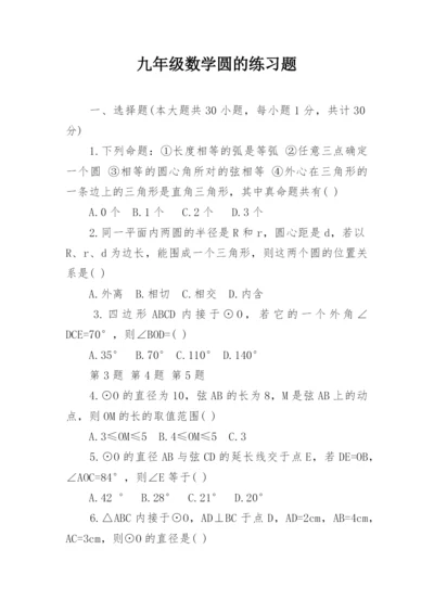 九年级数学圆的练习题.docx