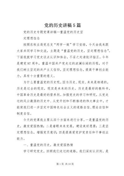 党的历史讲稿5篇.docx