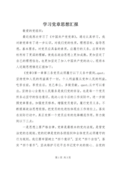 学习党章思想汇报 (9).docx