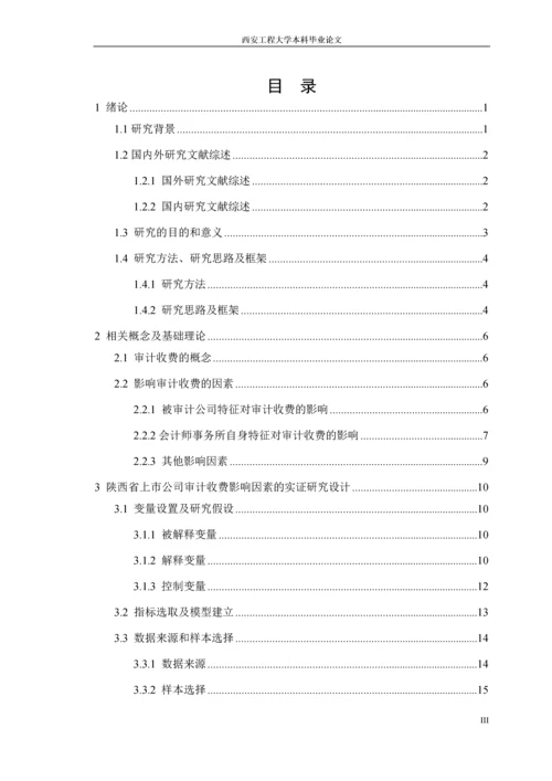 上市公司审计收费影响因素实证研究西安工程大学本科毕业论文.docx