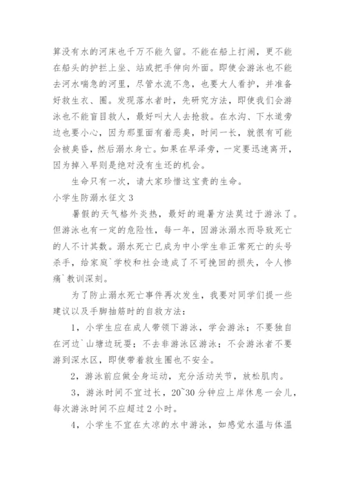 小学生防溺水征文.docx