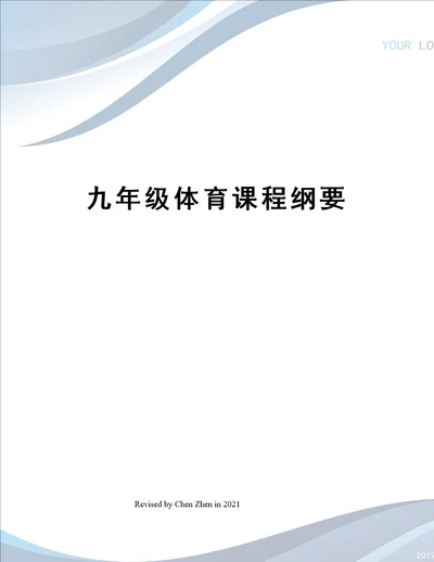 九年级体育课程纲要