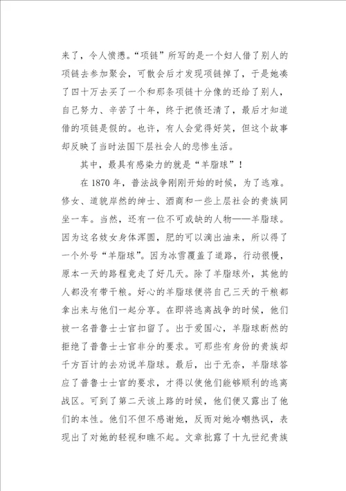 初三作文读后感读羊脂球有感800字