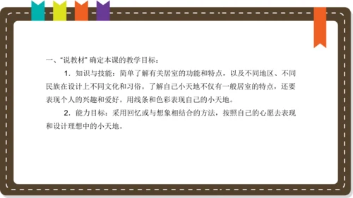 人美版小学三年级上册美术《我的小天地》 说课课件