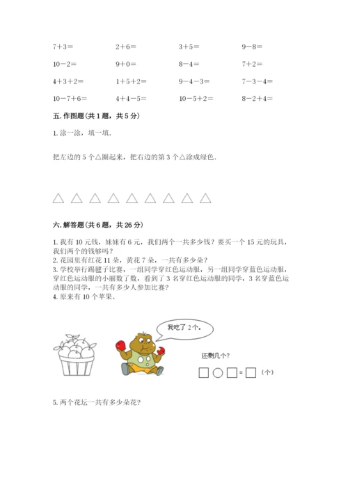 人教版一年级上册数学期末考试试卷含答案【b卷】.docx