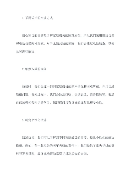 民警谈心家访工作报告
