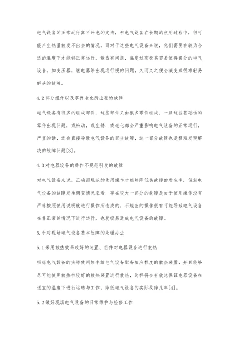 现场电气设备维护及基本故障处理方法.docx