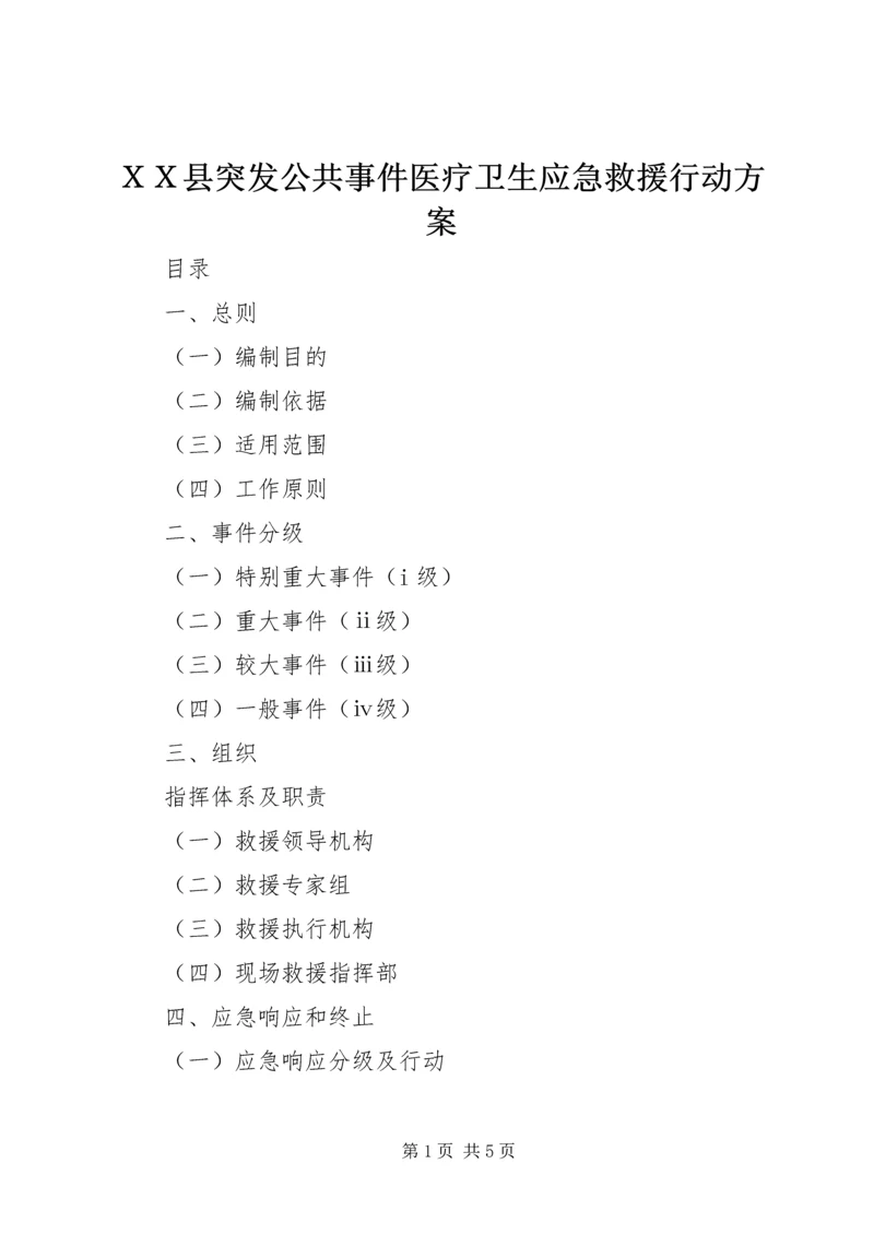 ＸＸ县突发公共事件医疗卫生应急救援行动方案.docx