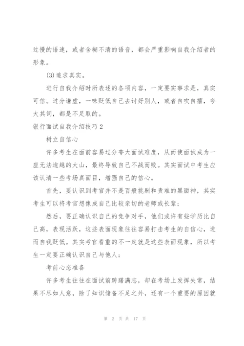 银行面试自我介绍技巧7篇.docx