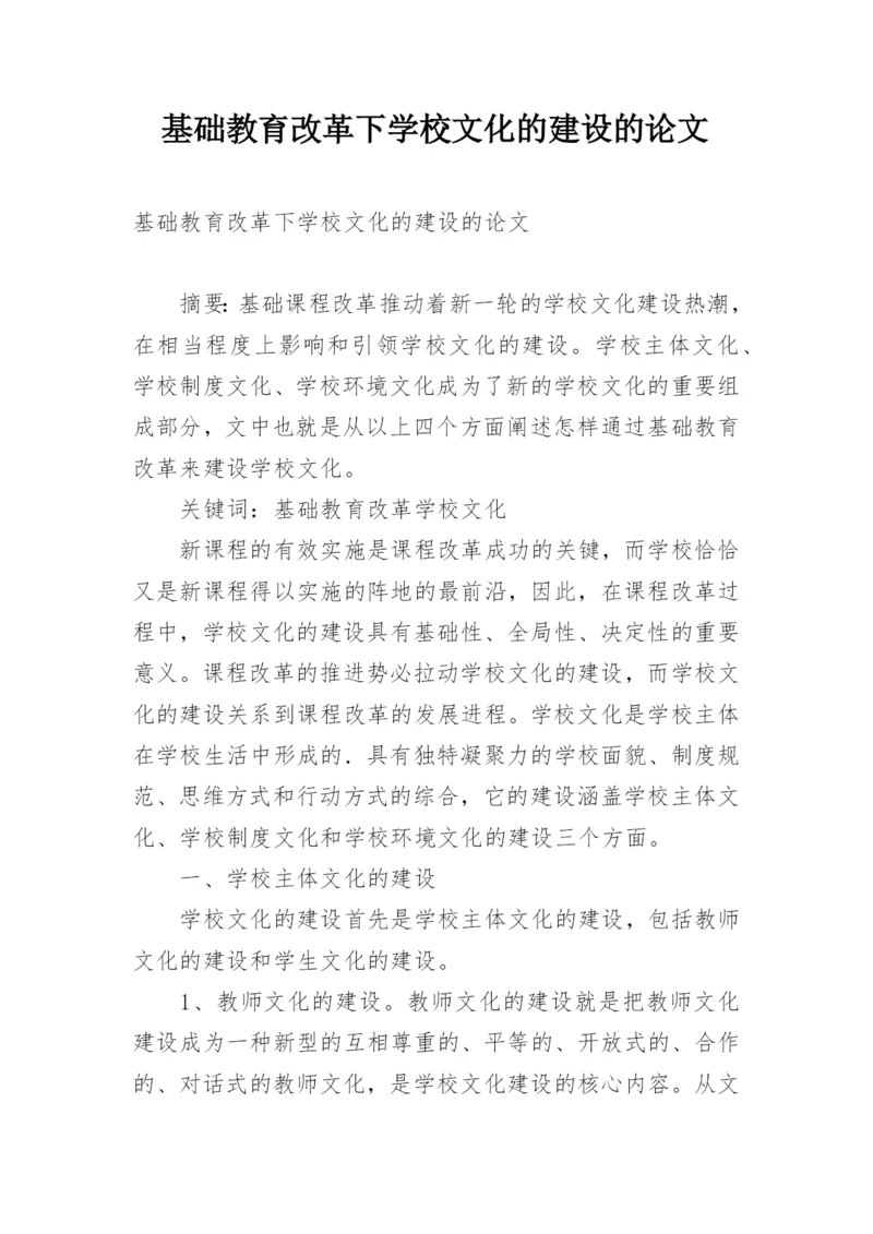 基础教育改革下学校文化的建设的论文.docx