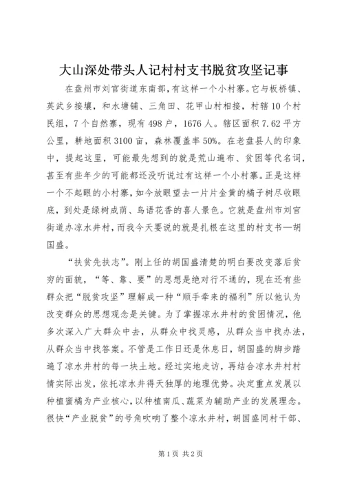 大山深处带头人记村村支书脱贫攻坚记事.docx